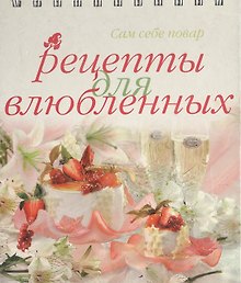 Рецепты для влюбленных