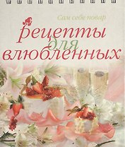 Рецепты для влюбленных