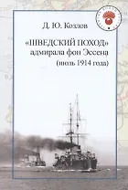 "Шведский поход" адмирала фон Эссена (июль 1914 года)