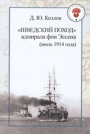 "Шведский поход" адмирала фон Эссена (июль 1914 года)