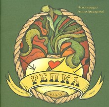Репка. Криминальная сказка. Иллюстрации Алисы Макаровой + вкладыш (татуировка)