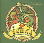 Репка. Криминальная сказка. Иллюстрации Алисы Макаровой + вкладыш (татуировка)