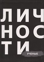 Сборник Ученые