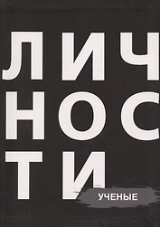 Сборник Ученые