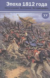 Эпоха 1812 года Исследования Источники Историография 15 (мГИМ) Безотосный