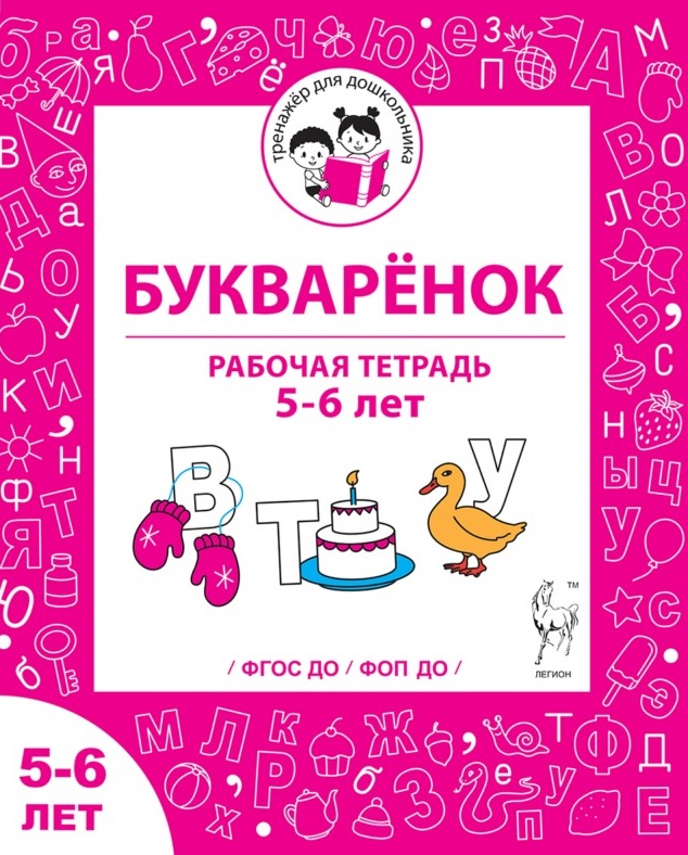 Обложка книги «Букварёнок. Рабочая тетрадь для детей 5-6 лет. ФГОС ДО и ФОП ДО»