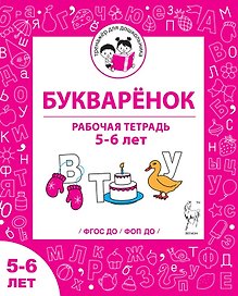Букварёнок. Рабочая тетрадь для детей 5-6 лет. ФГОС ДО и ФОП ДО