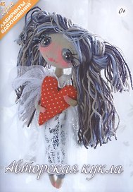 Авторская кукла