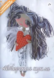 Авторская кукла