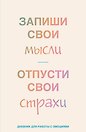 Книга для записей А5 72л лин. "Запиши свои мысли, отпусти свои страхи. Дневник для работы с эмоциями"