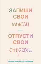 Книга для записей А5 72л лин. "Запиши свои мысли, отпусти свои страхи. Дневник для работы с эмоциями"