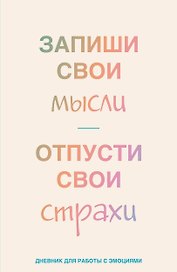 Книга для записей А5 72л лин. "Запиши свои мысли, отпусти свои страхи. Дневник для работы с эмоциями"
