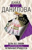 День без любви.Печальная принцесса - 0