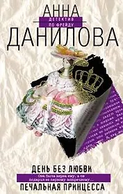 День без любви.Печальная принцесса