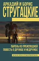 Парень из преисподней. Повесть о дружбе и недружбе