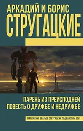 Парень из преисподней. Повесть о дружбе и недружбе