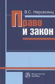 Право и закон. Из истории правовых учений. Монография