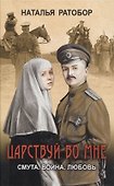 Царствуй во мне - 0