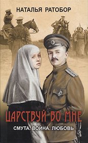 Царствуй во мне