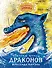 Как приручить дракона. Неполная книга драконов - 0