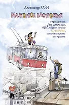 Мажорное настроение. О приключениях на шпильках, троллейбусном бомонде и счастье, которое не купить и не продать
