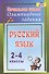 Русский язык. 2-4 классы. Олимпиадные задания. ФГОС - 0