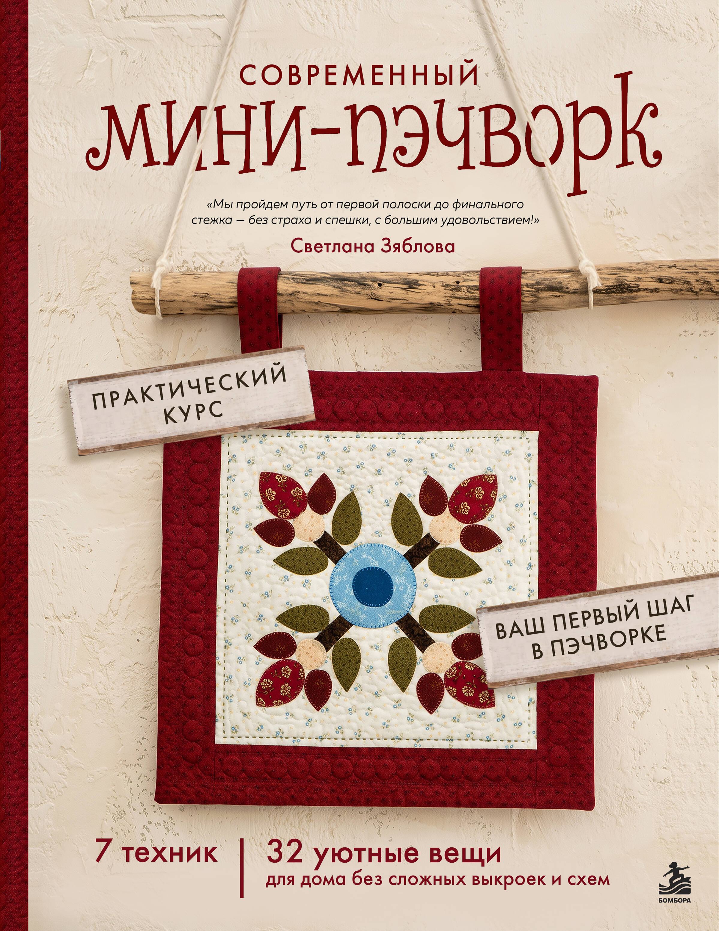 Современный мини-пэчворк. Практический курс. 7 техник, 32 уютные вещи для дома без сложных выкроек и схем