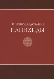 Чинопоследование панихиды