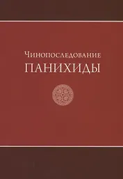 Чинопоследование панихиды