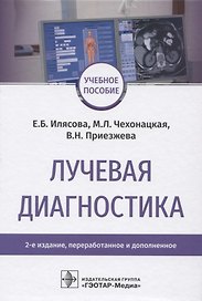 Лучевая диагностика