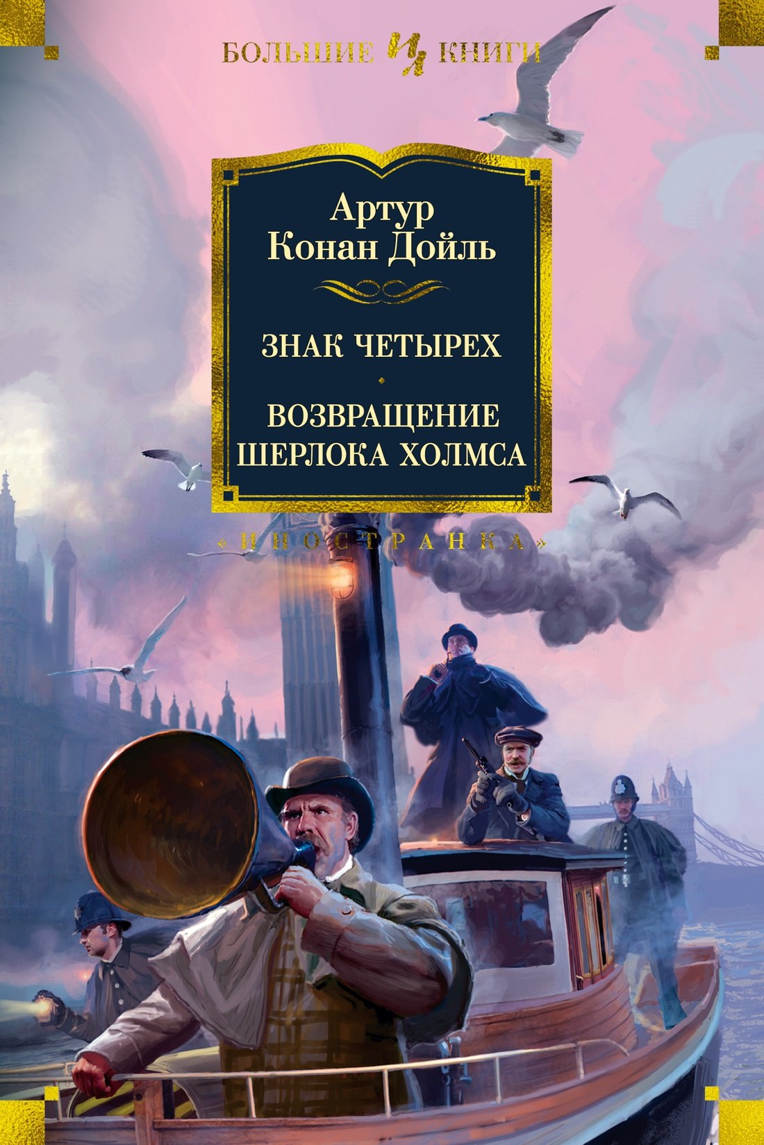  Знак четырех. Возвращение Шерлока Холмса