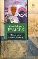 Время жить и время умирать : [роман]