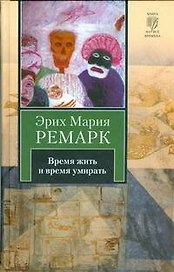 Время жить и время умирать : [роман]