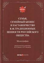 Семья, семейный бизнес и наставничество как традиционные ценности российского общества: монография