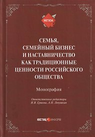 Семья, семейный бизнес и наставничество как традиционные ценности российского общества: монография