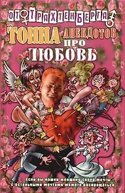 Тонна анекдотов про любовь