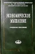Экономическое мышление: Философские предпосылки. Учебное пособие