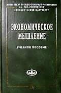Экономическое мышление: Философские предпосылки. Учебное пособие