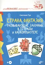 Смышленыш. Страна Фантазия. Развивающие задания в тетради и на компьютере.(+CD)