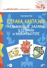 Смышленыш. Страна Фантазия. Развивающие задания в тетради и на компьютере.(+CD)