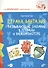 Смышленыш. Страна Фантазия. Развивающие задания в тетради и на компьютере.(+CD) - 0