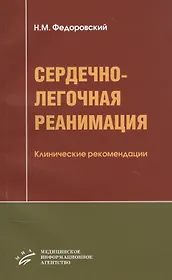 Сердечно-легочная реанимация: Клинические рекомендации