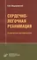 Сердечно-легочная реанимация: Клинические рекомендации - 0