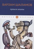 Артист лопаты: рассказы - 0