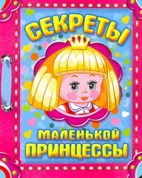 

Секреты маленькой принцессы / (картон) (АСТ)
