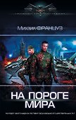 На пороге Мира - 0