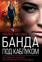 Банда под каблуком