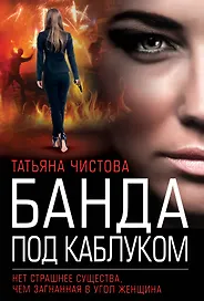 Банда под каблуком