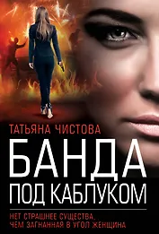 Банда под каблуком