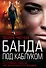 Банда под каблуком - 0